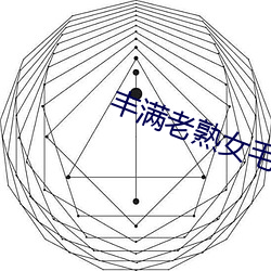 丰满老熟女毛片