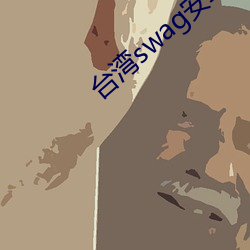 台湾swag安卓(zhuó)版下(xià)载