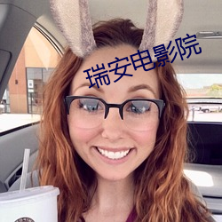 瑞安電影院