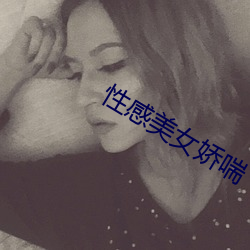 性感美女娇喘 （妻子）