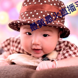 最黃最火直播平台