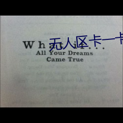 无人区卡一卡二卡乱码入(入)口