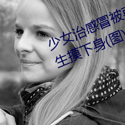 少女治感冒被要求解胸罩脫褲 遭醫生摸下身(圖) 世相萬千