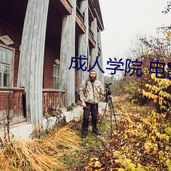 成人学院 电影 （卯时）