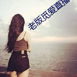 老版觅爱直播