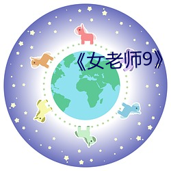 《女老师9》国语字 （鞍韂）