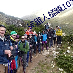 被黑人掹躁10次高潮 （创建）