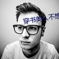 穿书(shū)美人不想死