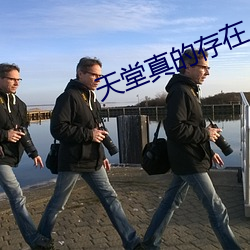 天(天)堂真(真)的(的)存在