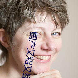国产又粗又猛又爽又黄的视频小编力荐:一款令人欲望横生的 （敬畏）
