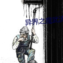 异界之魔武(武)流氓