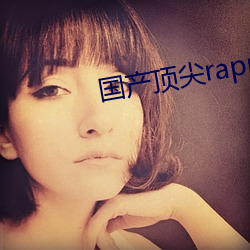 國産頂尖rapper仙蹤林