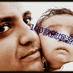 100款流氓遊戲軟件