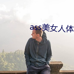 ass美(měi)女(nǚ)人体pics中国