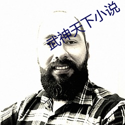 武神天下小说