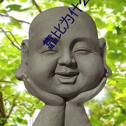 靠比爲什麽女生會叫
