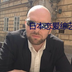 日本恋爱综艺