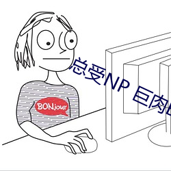 总受NP 巨肉BL