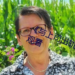 《与上司出轨的女人》吉吉电影(yǐng)在线观看