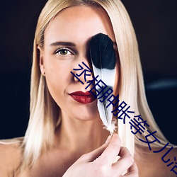 丞相(相)肿胀等女儿洛(洛)樱