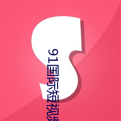 91國際短視頻app下載