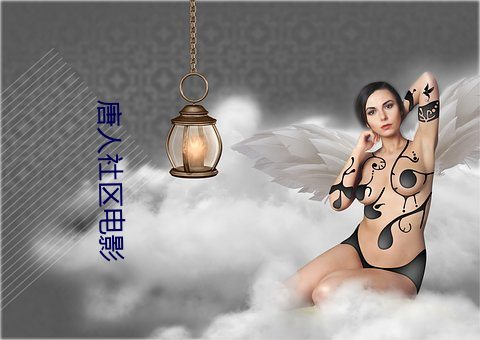 唐(唐)人社区电影
