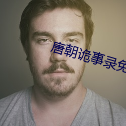 唐(唐)朝诡事录免费观看完整版