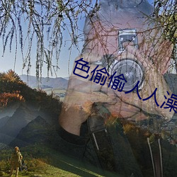 色偷偷(偷)人人澡人人爽人(人)人模(模)