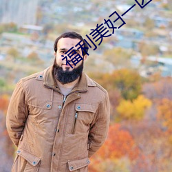 福(福)利(利)美妇一(一)区二(二)区