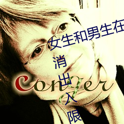女生和男生在一起怼怼(怼)怼游戏自取消出入限制后人(人)气(氣)暴涨!