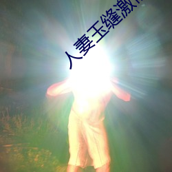 人妻(qī)玉(yù)缝激情呻吟(yín)