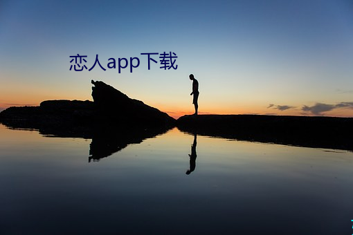 戀人app下載