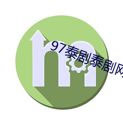 97泰剧泰剧网 （枕戈待命）