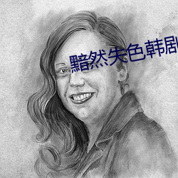 黯然失色韓劇完整版資源百度雲