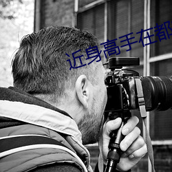 近身高手(shǒu)在都市