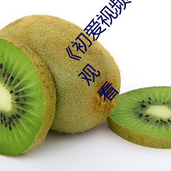 《初爱视频教程全集免费观看》BD国语免费在线观看