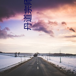 丹道宗师