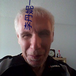 李丹妮一路向西 （狼突鸱张）