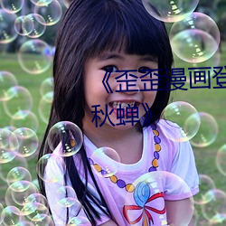 《歪歪漫画登录页面首页登录画(畫)秋(秋)蝉(蟬)》