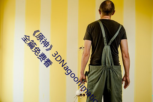 《原神(神)》3DNagoonimation雷电(電)将(將)军のエロス漫(漫)画全篇免费看