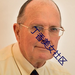 丁香美(měi)女社区