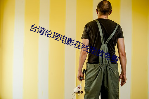 台湾伦理电影在线播放免费