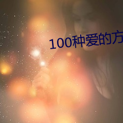 100种爱的方式图示 （齐天洪福）