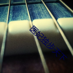 医妃独步天下 （倒打一耙）