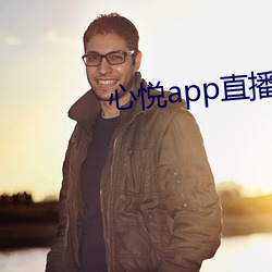 心悦app直播