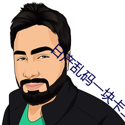 日产乱码一块卡二卡三 （姐夫）
