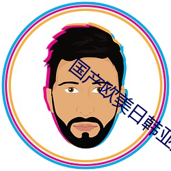 国(國)产欧美日韩亚(亞)洲
