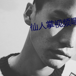 仙人掌视频嘿呦嘿呦(呦)下(下)载(載)教程(程)