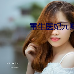 重生医妃元卿(qīng)凌