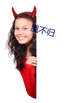 凰不归 （遐迩一体）